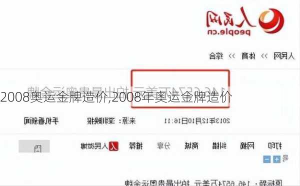 2008奥运金牌造价,2008年奥运金牌造价