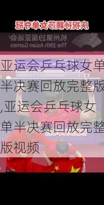 亚运会乒乓球女单半决赛回放完整版,亚运会乒乓球女单半决赛回放完整版视频