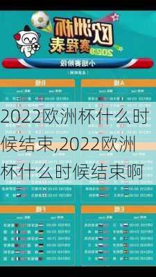 2022欧洲杯什么时候结束,2022欧洲杯什么时候结束啊