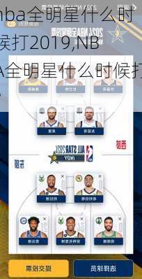 nba全明星什么时候打2019,NBA全明星什么时候打?