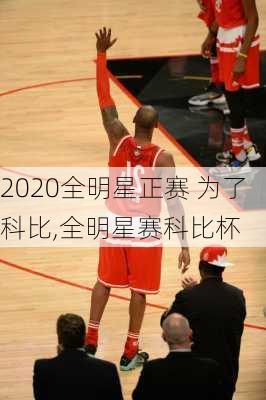 2020全明星正赛 为了科比,全明星赛科比杯