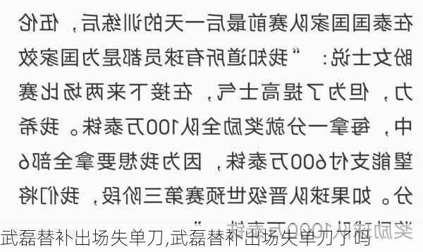 武磊替补出场失单刀,武磊替补出场失单刀了吗