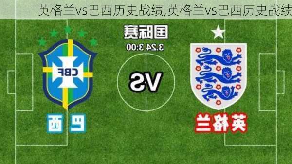 英格兰vs巴西历史战绩,英格兰vs巴西历史战绩