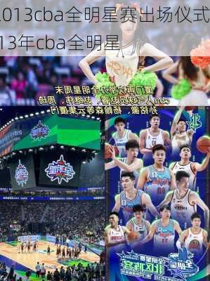 2013cba全明星赛出场仪式,13年cba全明星