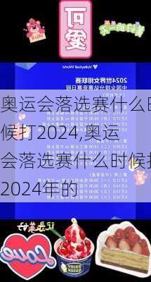 奥运会落选赛什么时候打2024,奥运会落选赛什么时候打2024年的