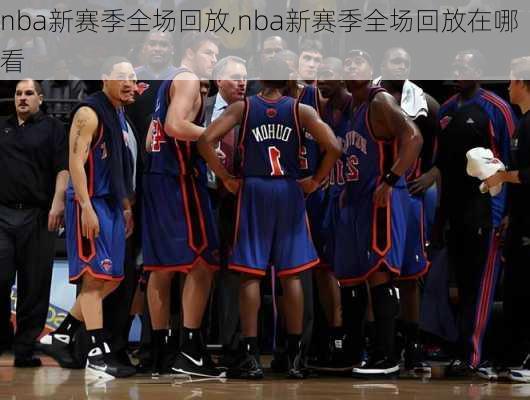 nba新赛季全场回放,nba新赛季全场回放在哪看