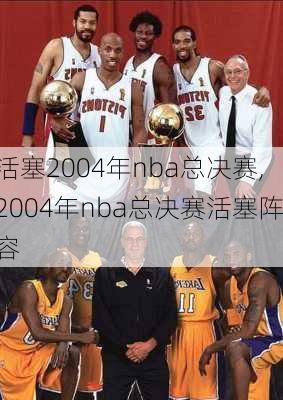 活塞2004年nba总决赛,2004年nba总决赛活塞阵容