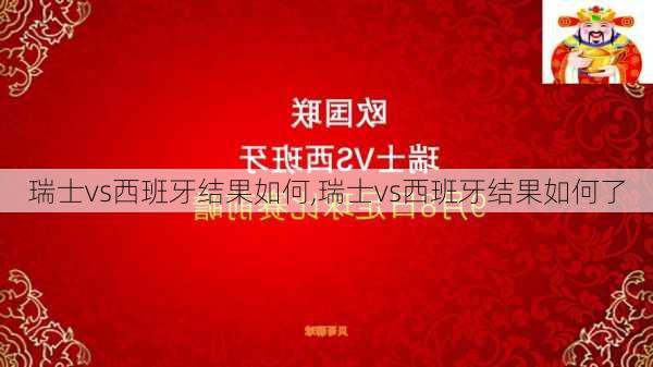 瑞士vs西班牙结果如何,瑞士vs西班牙结果如何了