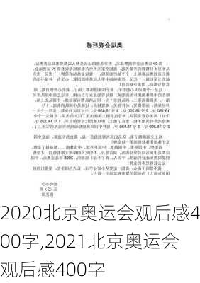 2020北京奥运会观后感400字,2021北京奥运会观后感400字