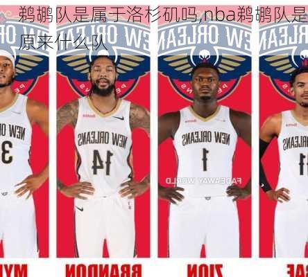 鹈鹕队是属于洛杉矶吗,nba鹈鹕队是原来什么队