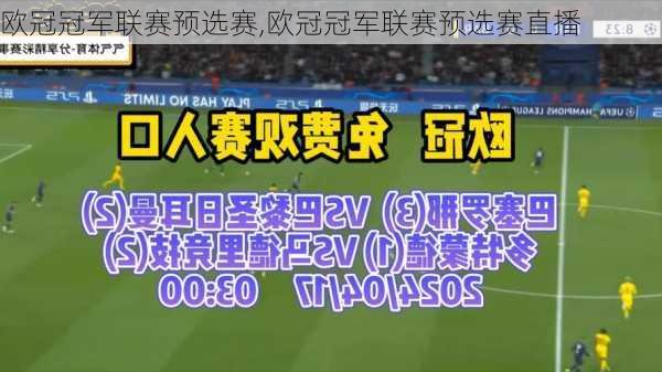 欧冠冠军联赛预选赛,欧冠冠军联赛预选赛直播