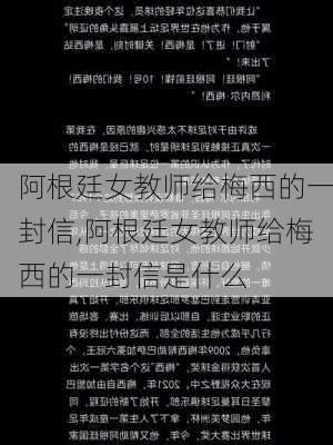 阿根廷女教师给梅西的一封信,阿根廷女教师给梅西的一封信是什么