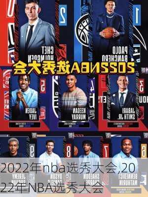 2022年nba选秀大会,2022年NBA选秀大会