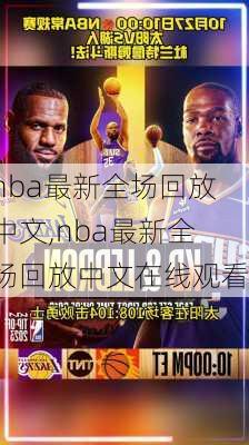 nba最新全场回放中文,nba最新全场回放中文在线观看