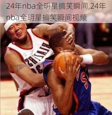 24年nba全明星搞笑瞬间,24年nba全明星搞笑瞬间视频