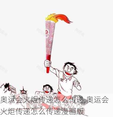 奥运会火炬传递怎么传递,奥运会火炬传递怎么传递漫画版