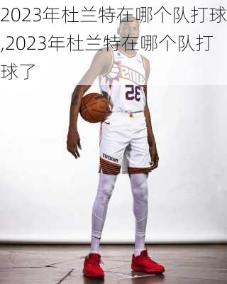 2023年杜兰特在哪个队打球,2023年杜兰特在哪个队打球了