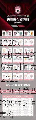 2020足协杯第四轮赛程时间表,2020足协杯第四轮赛程时间表格