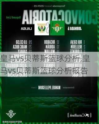 皇马vs贝蒂斯篮球分析,皇马vs贝蒂斯篮球分析报告