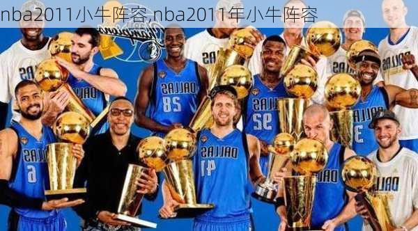 nba2011小牛阵容,nba2011年小牛阵容