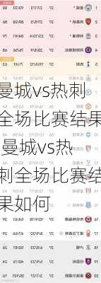 曼城vs热刺全场比赛结果,曼城vs热刺全场比赛结果如何