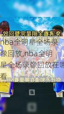 nba全明星全场录像回放,nba全明星全场录像回放在哪看