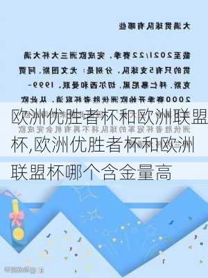 欧洲优胜者杯和欧洲联盟杯,欧洲优胜者杯和欧洲联盟杯哪个含金量高