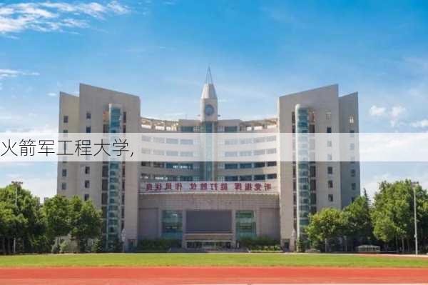 火箭军工程大学,