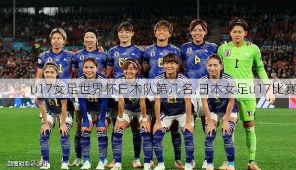 u17女足世界杯日本队第几名,日本女足u17比赛