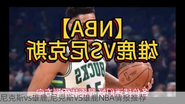 尼克斯vs雄鹿,尼克斯VS雄鹿NBA情报推荐