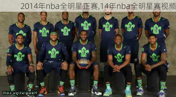 2014年nba全明星正赛,14年nba全明星赛视频