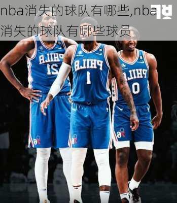 nba消失的球队有哪些,nba消失的球队有哪些球员