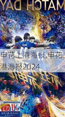 申花上港海报,申花上港海报2024