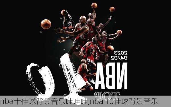 nba十佳球背景音乐哇哇哇,nba 10佳球背景音乐