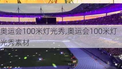 奥运会100米灯光秀,奥运会100米灯光秀素材