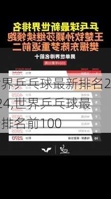 世界乒乓球最新排名2024,世界乒乓球最新排名前100