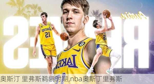 奥斯汀 里弗斯鹈鹕时期,nba奥斯丁里弗斯