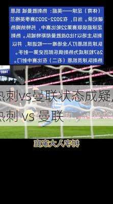 热刺vs曼联状态成疑,热刺 vs 曼联