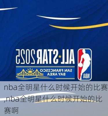 nba全明星什么时候开始的比赛,nba全明星什么时候开始的比赛啊