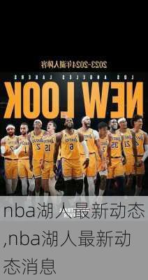 nba湖人最新动态,nba湖人最新动态消息