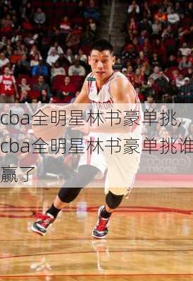 cba全明星林书豪单挑,cba全明星林书豪单挑谁赢了