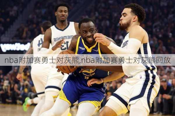 nba附加赛勇士对灰熊,nba附加赛勇士对灰熊回放