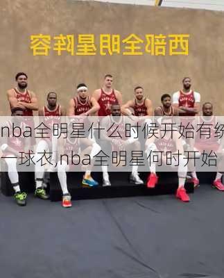 nba全明星什么时候开始有统一球衣,nba全明星何时开始