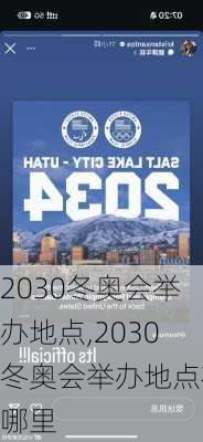 2030冬奥会举办地点,2030冬奥会举办地点在哪里