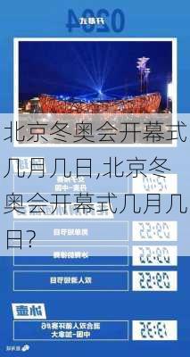 北京冬奥会开幕式几月几日,北京冬奥会开幕式几月几日?