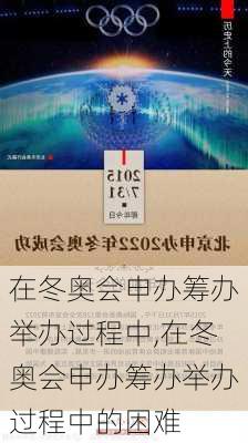 在冬奥会申办筹办举办过程中,在冬奥会申办筹办举办过程中的困难