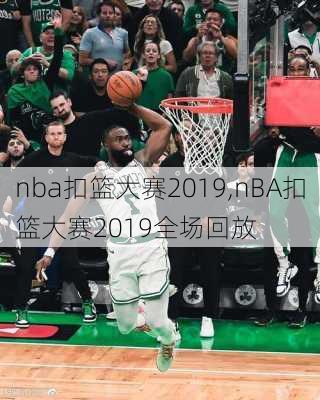 nba扣篮大赛2019,nBA扣篮大赛2019全场回放