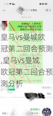 皇马vs曼城欧冠第二回合预测,皇马vs曼城欧冠第二回合预测分析