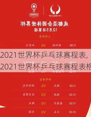 2021世界杯乒乓球赛程表,2021世界杯乒乓球赛程表格