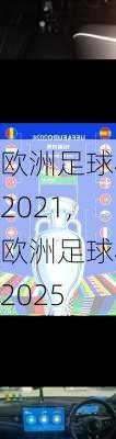 欧洲足球杯2021,欧洲足球杯2025